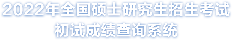 2022考研分?jǐn)?shù)查詢